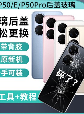 适用华为P50pro玻璃后盖P50手机后屏P50E电池盖背屏外壳替换维修背盖板后壳
