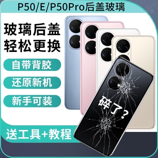 适用华为P50pro玻璃后盖P50手机后屏P50E电池盖背屏外壳替换维修背盖板后壳