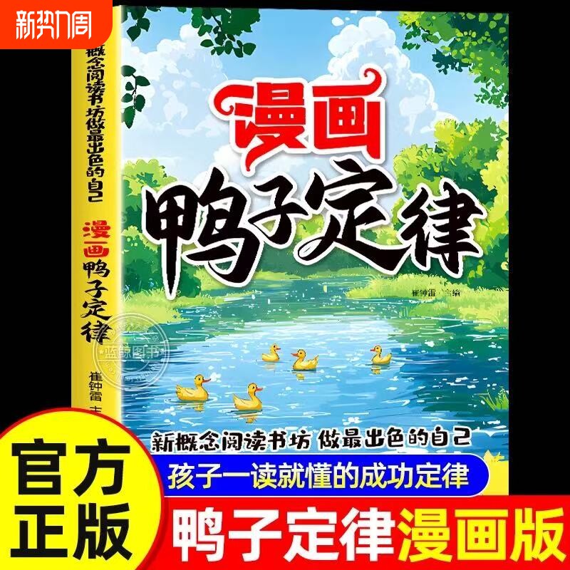 漫画鸭子定律正版书籍漫画版 新概念阅读书坊 做最出色的自己 解答