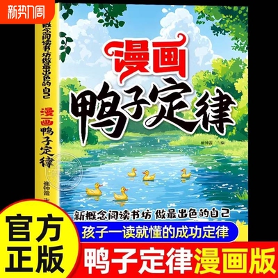 漫画鸭子定律正版书籍漫画版 新概念阅读书坊 做最出色的自己 解答成长中的真实困惑 让成长困惑变成前进动力中小学生课外阅读书籍