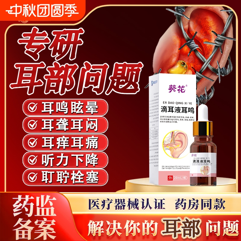葵花神经性滴耳液中耳鸣朵鸣嗡嗡响专氧用炎穴位贴治疗痛肿正品药