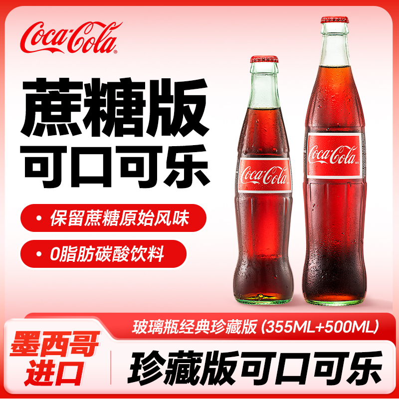 可口可乐（Coca-Cola）墨西哥进口蔗糖可乐玻璃瓶经典珍藏版可乐