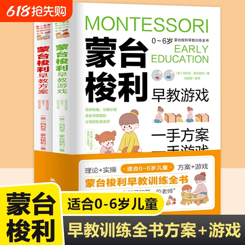 蒙台梭利早教训练全书 方案+游戏 全套2册 0-6岁儿童早教书实
