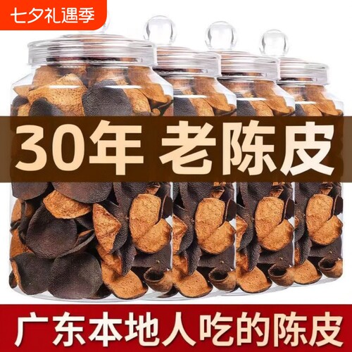新会老陈皮干广东特产天马30年25年大红正品十年泡水茶官方旗舰店