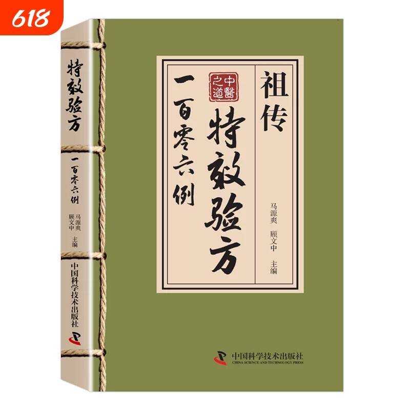祖传特效验方一百零六例 特效验方祖传106例 中医养生书籍大全特效处方正版 中药经典启蒙基础知识自学入门原版旧书 中药方全集