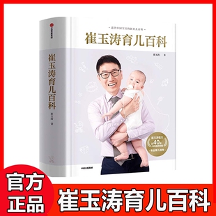 崔玉涛育儿百科 崔玉涛自然养育法730万父和众多妈妈信赖儿科医生崔大夫图解家庭育儿书籍胎教辅食 美国育儿百科家庭育儿百科全书