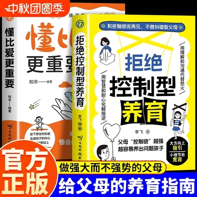 【抖音同款】拒绝控制型养育书籍懂比爱更重要和控制欲说再见不做纠错型父母帮你远离育儿焦虑育儿经验分享用智慧化解叛逆沟通