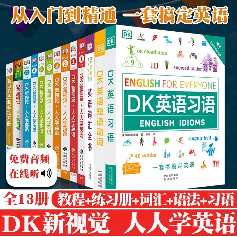 DK新视觉人人学英语 英语语法词汇全书+DK英语短语动词  中译出版社 中高考雅思托福托业考试英语入门自学 DK英语10000词英语会话
