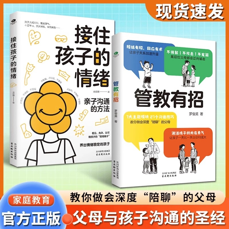管教有招接住孩子的情绪正版父母必读亲子沟通的方法技巧家庭教育育儿