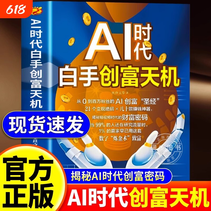 抖音同款AI时代白手创富天机赚钱正版手把手短视频新时代密码AI赛道工具实操详解实例教程算法指南操作科学零基础图书变现圣经带货