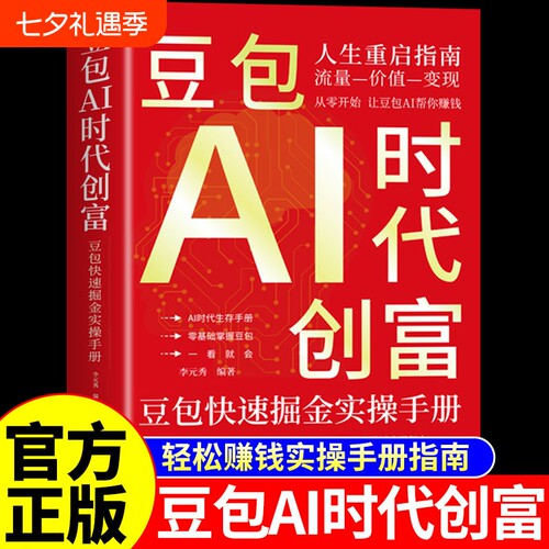 官方正版豆包AI时代创富从入门到精通al教程ai人工智能书籍a1赚钱手册轻松的实战指南版玩赚智能ai的变现副业操作零基础掘金赋能