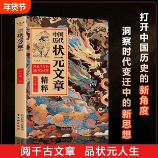 中国历代状元文章 中国古代状元文章精选大全覆盖1300年科举史金句原典范文千古文章汇编及翻译文言文白话文版正版书籍