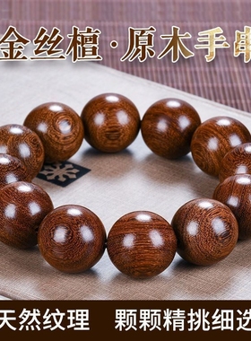 正宗金丝檀木民族风佛珠手串老料木质盘玩念珠男女原木顺纹理手链