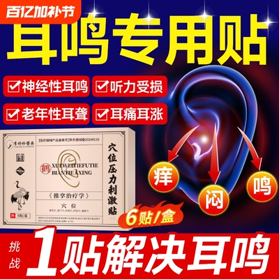 神经性耳鸣耳贴耳朵嗡嗡响专用耳聋痛痒肿旗舰正品穴位听力耳部
