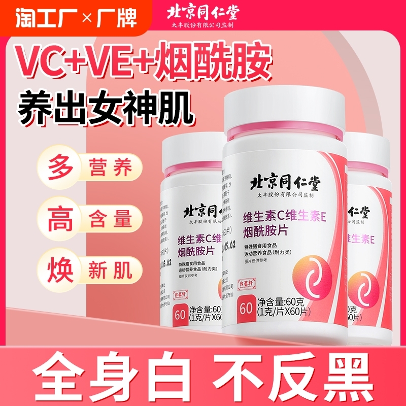 北京同仁堂烟酰胺片维生素c