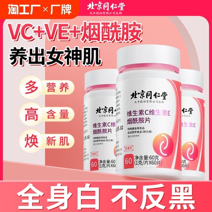 北京同仁堂烟酰胺片维生素c维e男v组合vcve口服b3正品官方旗舰店