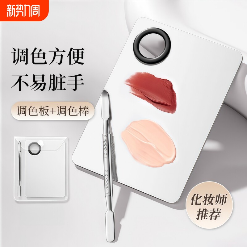 化妆调色板美妆口红彩妆粉底液眉夹不锈钢调色盘化妆师专用调和盘