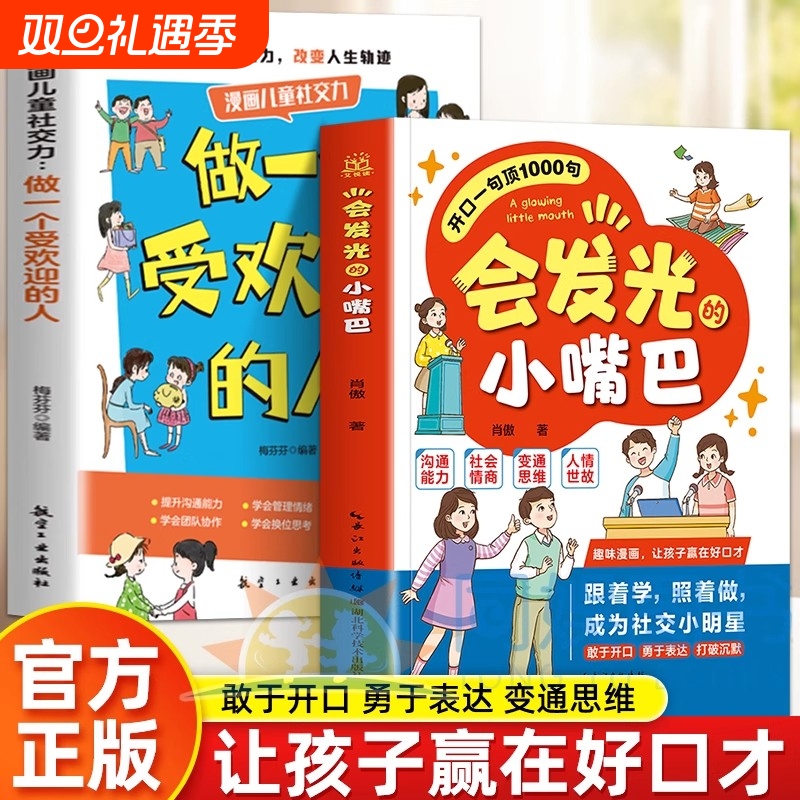 会发光的小嘴巴让孩子防霸凌会表达懂社交成为一个受欢迎的人MM正版书籍开口一句顶1000句变通思维人情世故情商