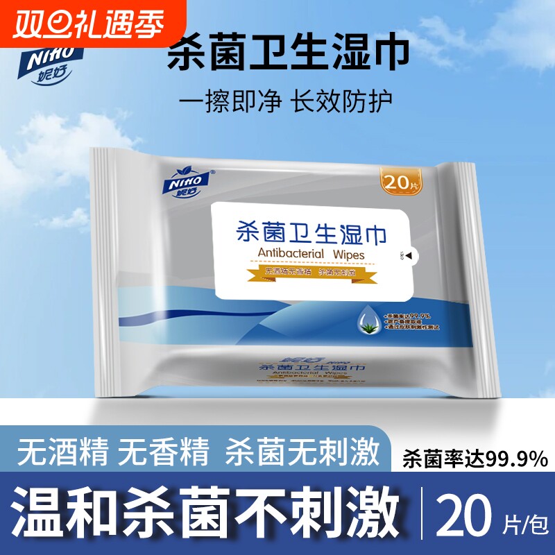 妮好杀菌卫生湿巾20片装温和杀菌无香精无酒精无刺激便携杀菌湿巾