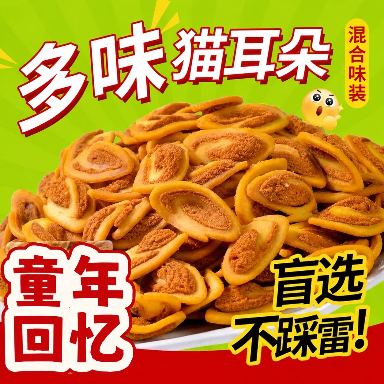原味猫耳酥猫耳朵零食食品袋装休闲小吃老式怀旧吃货童年夜宵芝麻