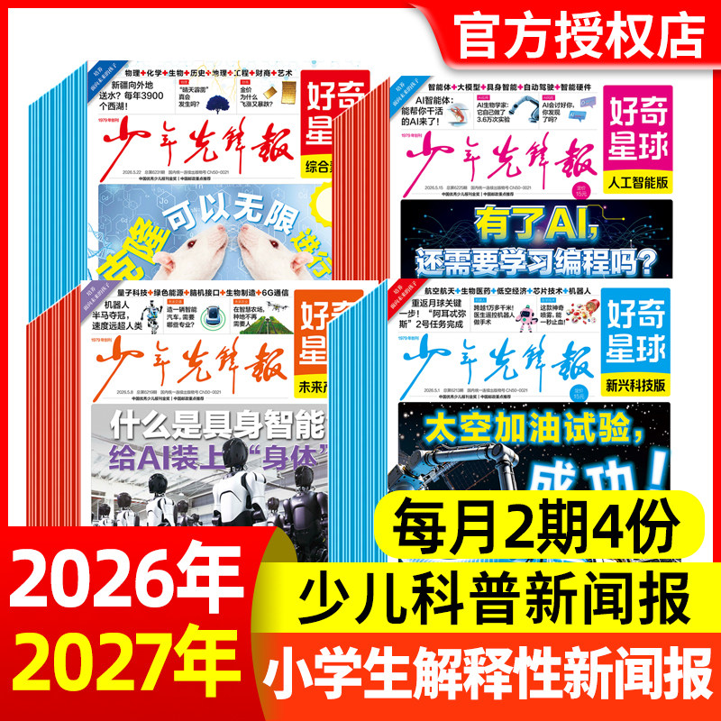少年先锋报好奇星球报纸2026年5月新【全年/半年/季度订阅】好