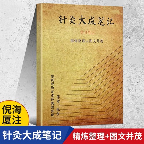 全新正版倪海厦中医书籍针灸大成笔记打造根基送全套视频原著