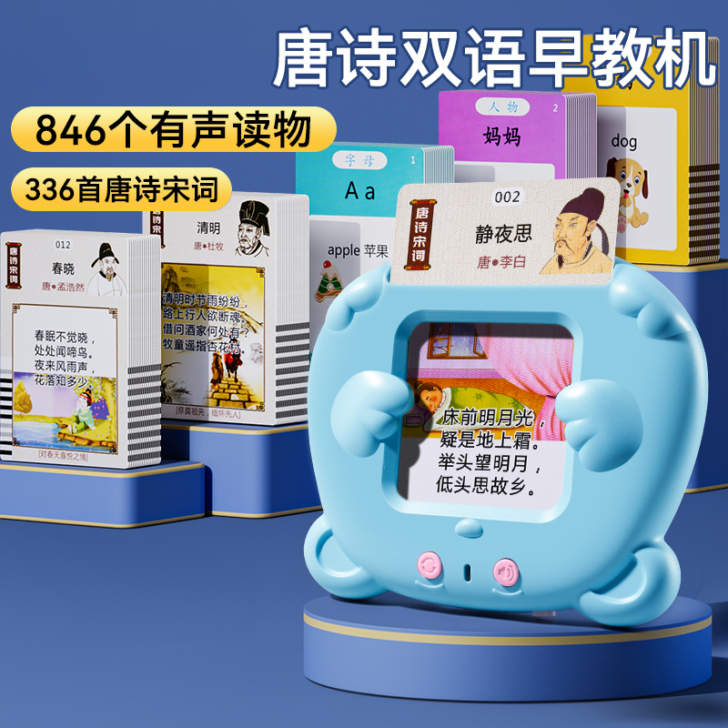 益智古诗幼儿童插卡片早教机学习中英双语识字启蒙唐诗三百首玩具