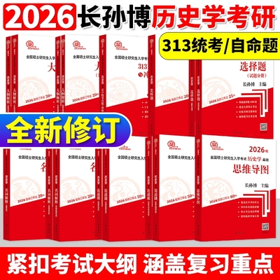 2025长孙博历史学考研313基础