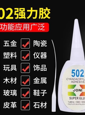 502胶水强力高粘度防水陶瓷金属木头修粘鞋专用粘得牢塑料焊接胶鞋子木材玻璃粘接耐高温胶业多功能玩具