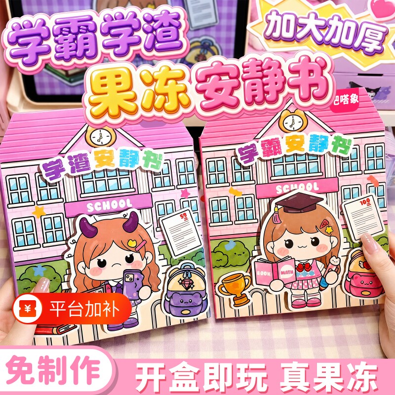 小女孩2026新款玩具安静书果冻贴纸学霸学渣手工粘贴diy儿童益智