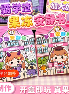 小女孩2026新款玩具安静书果冻贴纸学霸学渣手工粘贴diy儿童益智