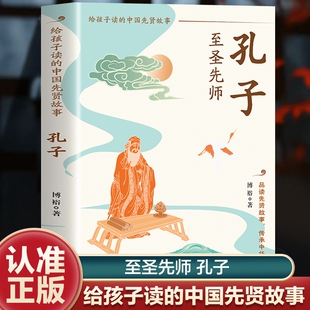 【官方正版】孔子 至圣先师 给孩子读的中国先贤故事 领略敬仰的至圣先师 青少年课外阅读书籍 人物传记书籍畅销书排行榜