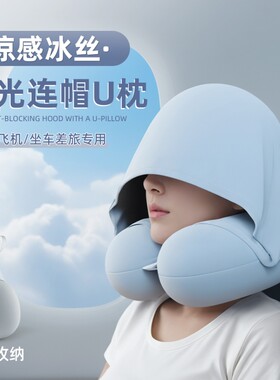 u型枕连帽护颈枕头旅行车长途飞机睡觉神器带帽u形头枕冰丝便携