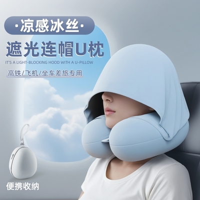 u型枕连帽护颈枕头旅行车长途飞机高铁睡觉神器带帽u形头枕冰丝