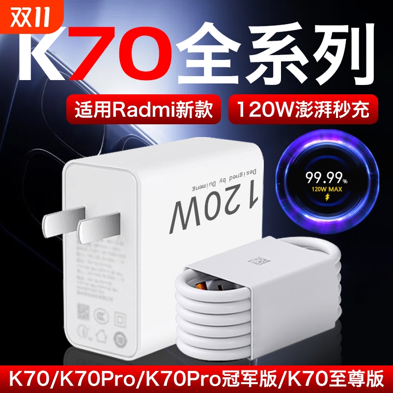 适用红米K70至尊版充电器120W闪充适用RedmiK70K70Pro冠军版充电头快充120W金标MAX适用小米红米K70至尊版