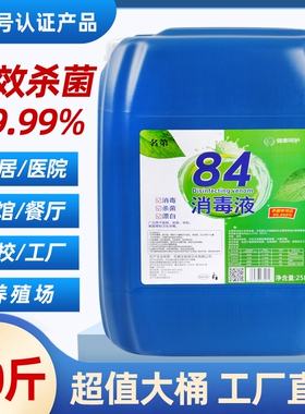 50斤84消毒液消毒水大桶高浓度含氯养殖酒店学校专用厂家直供