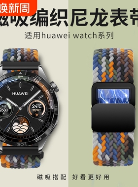 适用华为GT4表带GT5/watch4手表gt3磁吸gt2Pro回环gt编织3Pro尼龙2E荣耀magic智能腕带4Pro新款硅胶快拆