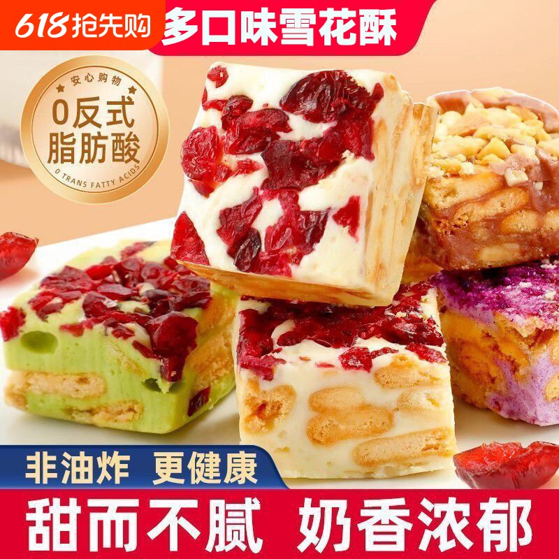 雪花酥蔓越莓草莓羊奶芙糕点饼干零食小吃食品牛轧糖果年货节健康