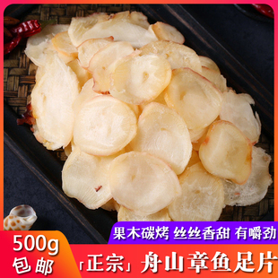 即食鱿鱼零食章鱼足片500g鱿鱼片干果木碳烤章鱼足海鲜休闲零食