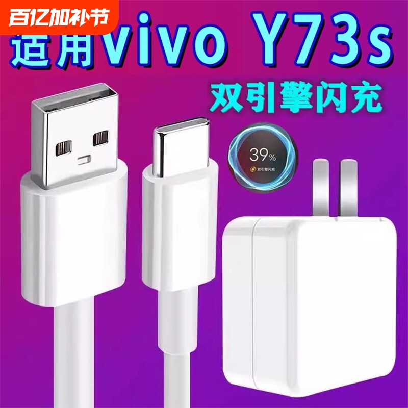 适用vivoY73s数据线18充电器头y73s手机双引擎闪充快充插头手机闪充y73数据线一73s充电器y73s充电线