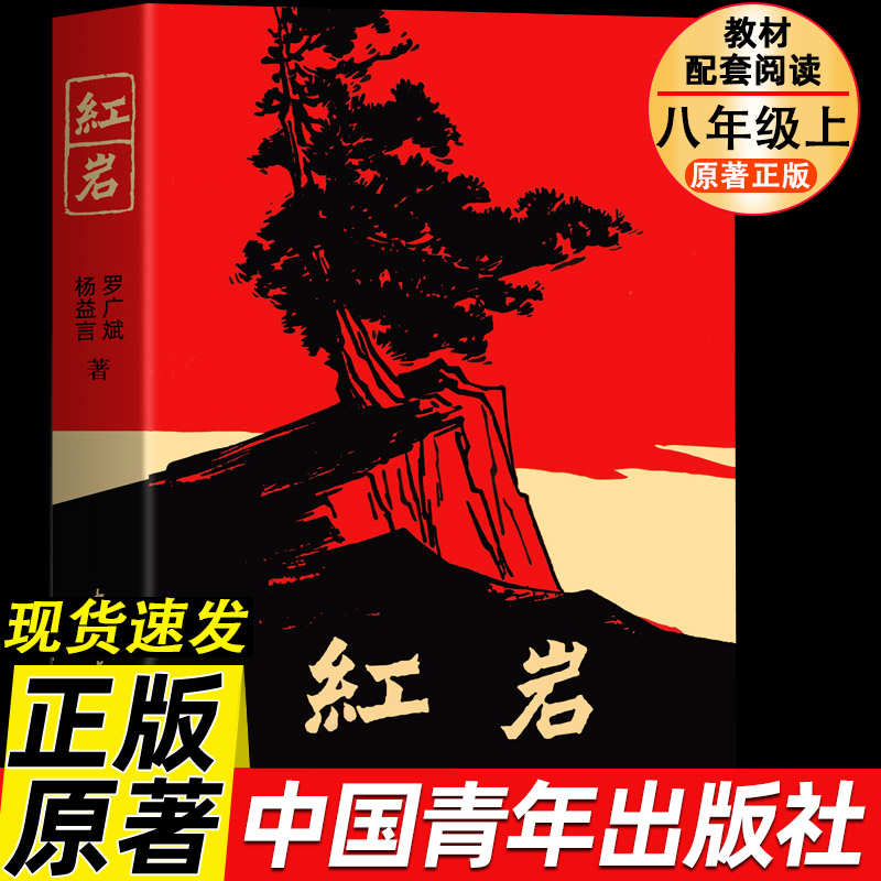 红岩书正版原著初中红岩八年级必读中国青年出版社和红星照耀中国人教版人民教育出版社上册初中生名著导读六年级七年级必读课外书
