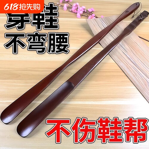【不用蹲下穿鞋了！】实木鞋拔