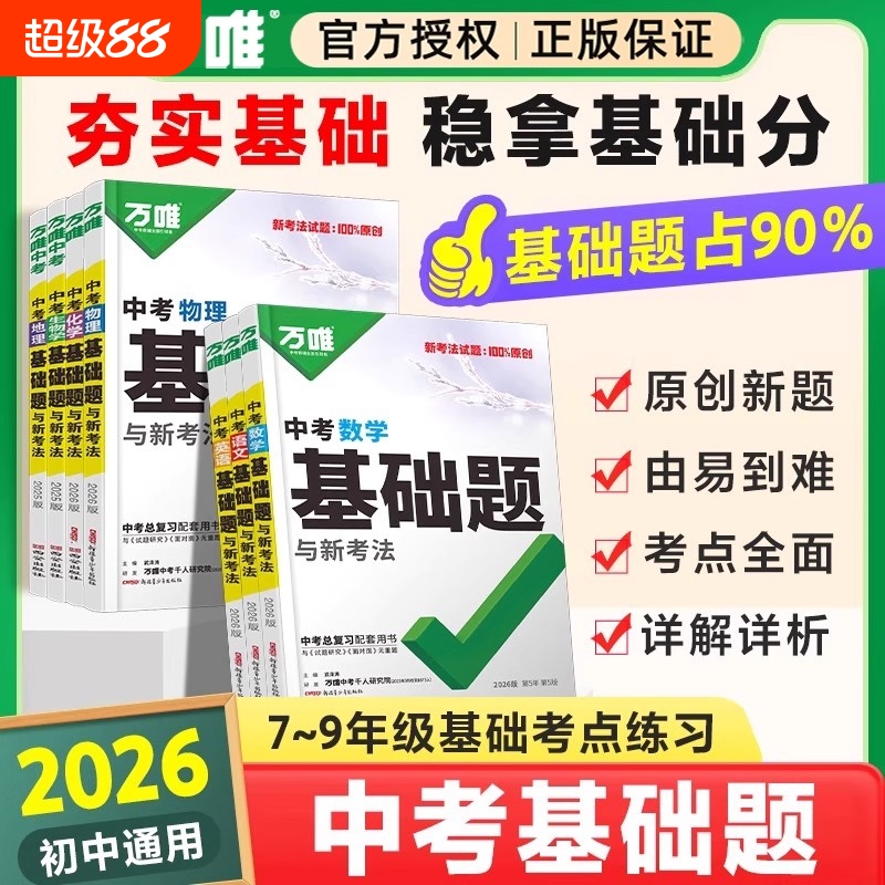 2026版万唯中考基础题英语生物地理数学物理化学小四门万维中考总复习资料全套七八九年级下册数学试卷全套初中必刷题中考真题卷