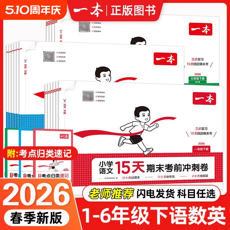 2026春一本小学15天期末考前冲刺卷一二三四五六年级下册单元专项真题期中末复习语文数学英语人教版北师版同步练习册上册考试卷