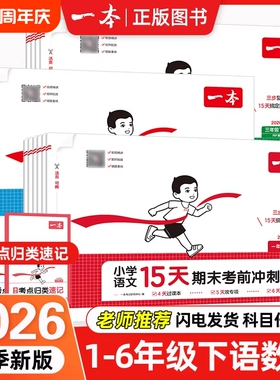 2026春一本小学15天期末考前冲刺卷一二三四五六年级下册单元专项真题期中末复习语文数学英语人教版北师版同步练习册上册考试卷