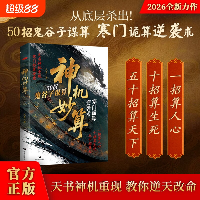 【官方正版】神机妙算 鬼谷子纵横谋略处世识人博弈书籍 普通人寒门逆袭洞察人心职场生意生存智慧书H图片