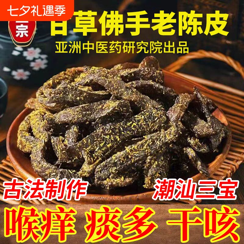 广东特产传统正宗甘草佛手老陈皮条泡水蜜饯柑即食零食添加干无年