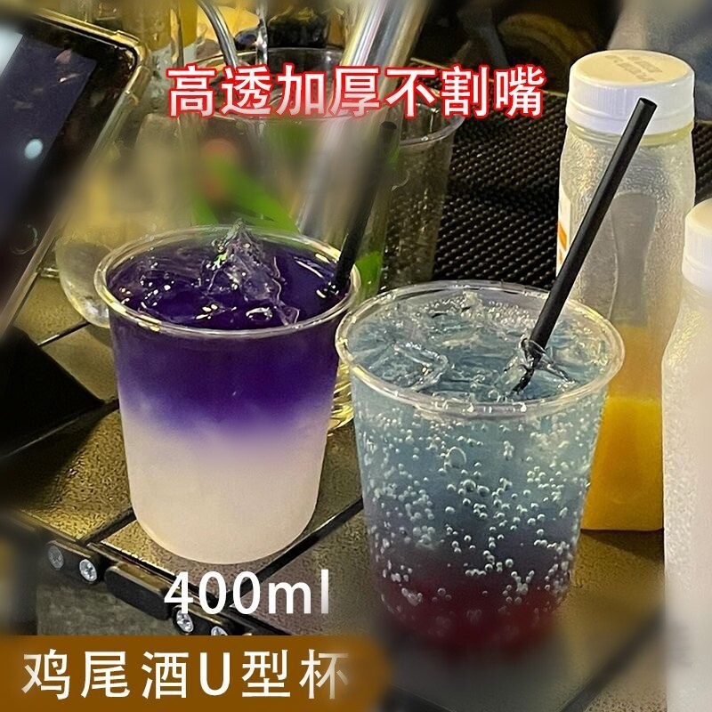 网红鸡尾酒U型杯子90口径高透明PET一次性杯调酒加厚塑料杯奶茶