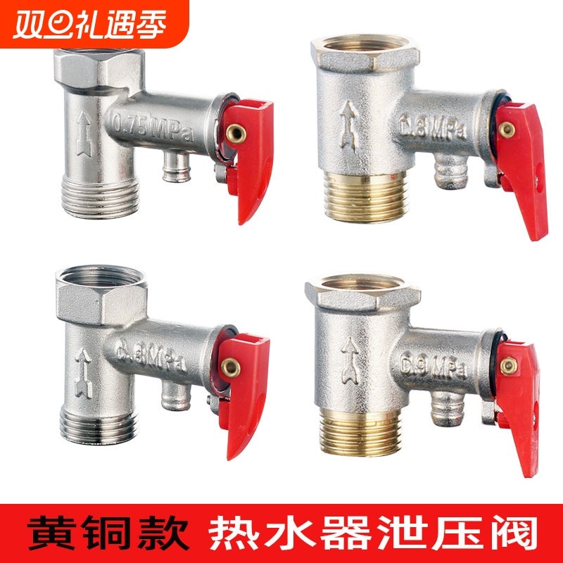 电热水器安全阀0.75/0.8/09mpa止回单向泄压阀水管道减压阀