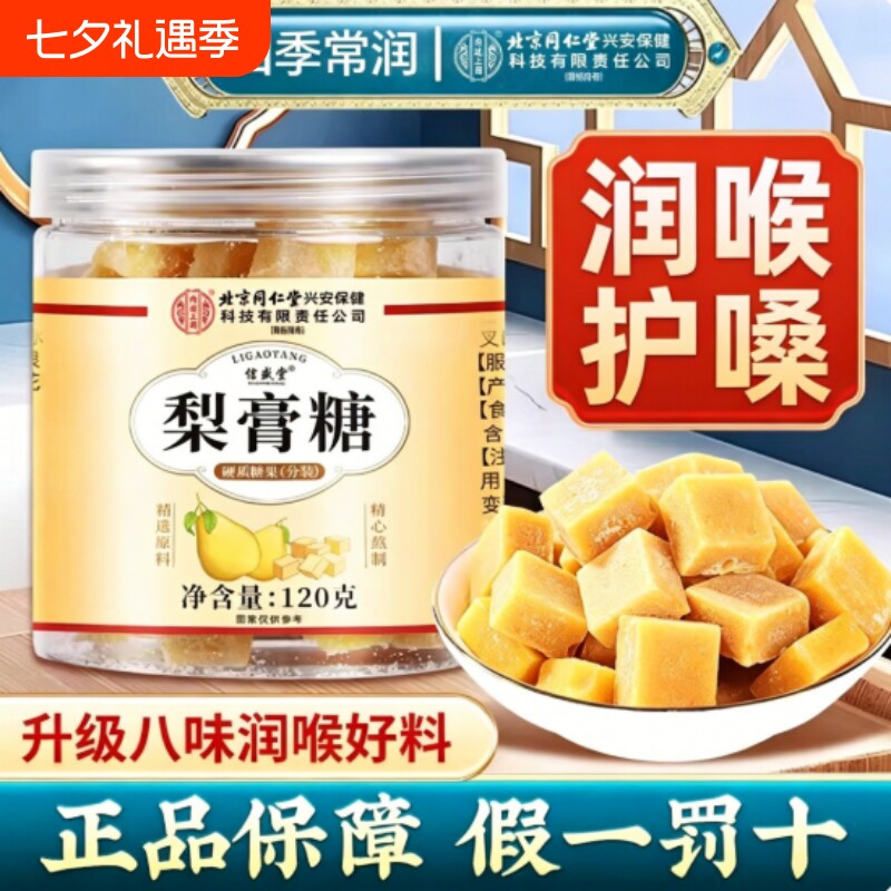 北京同仁堂百草梨膏糖痰化止润肺润喉咳糖零食官方旗舰店正品枇杷